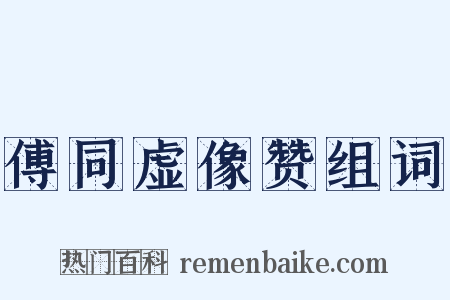 傅同虚像赞组词是什么意思的图片